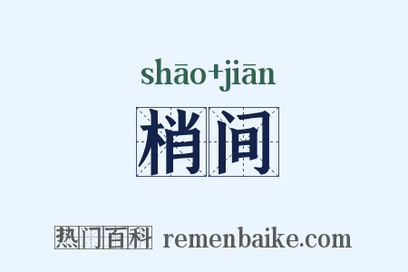 梢间是什么意思的图片